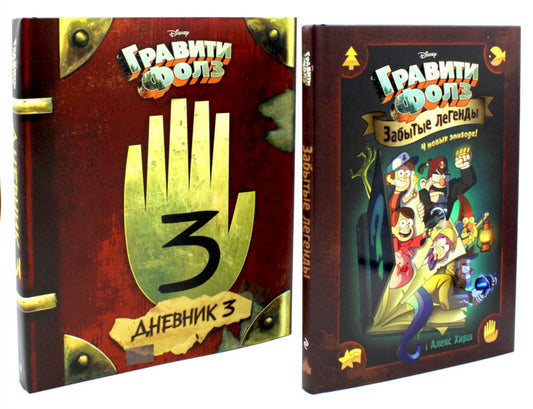 Гравити Фолз. Забытые легенды + Дневник № 3 (ensemble de 2-х книг)
