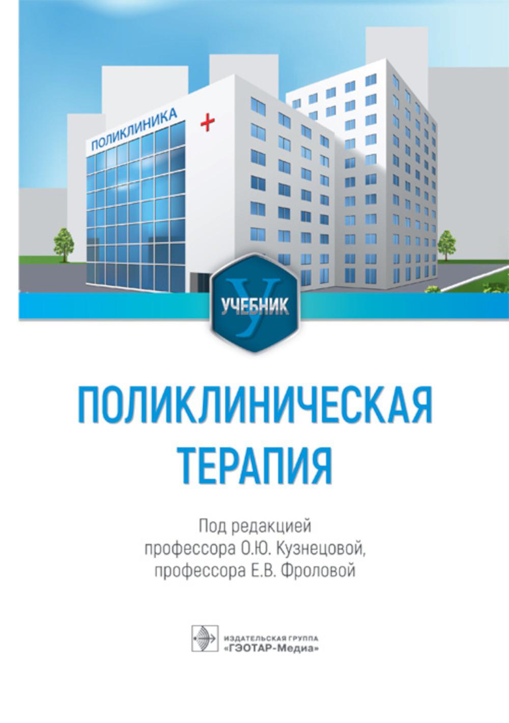 Thérapie polyclinique : Учебник