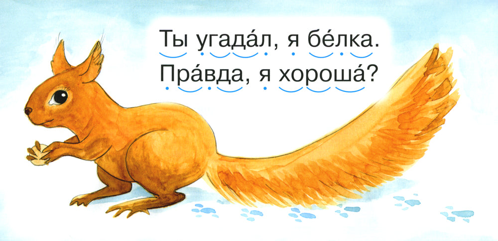 Читаем по складам Белка
