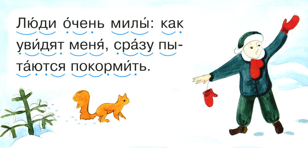 Читаем по складам Белка