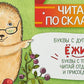 Читаем по складам Ежик
