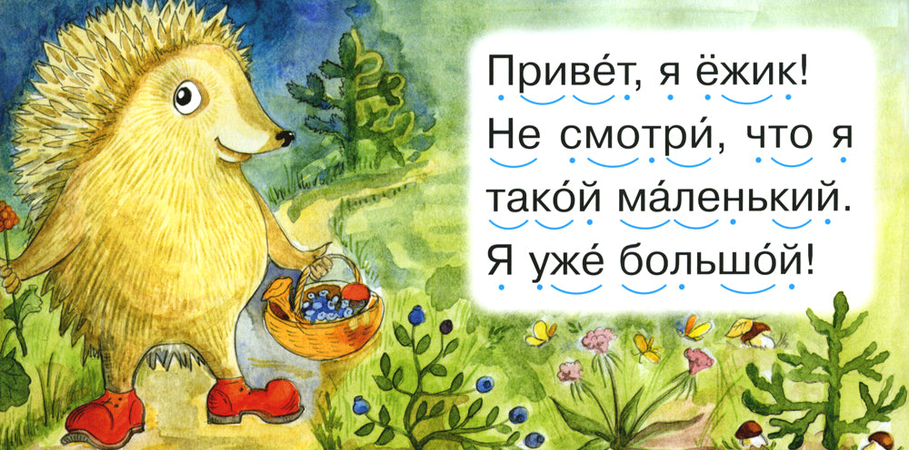Читаем по складам Ежик
