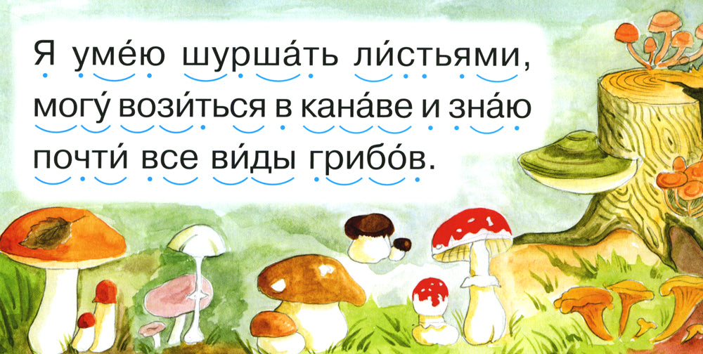 Читаем по складам Ежик