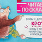 Читаем по складам Крот
