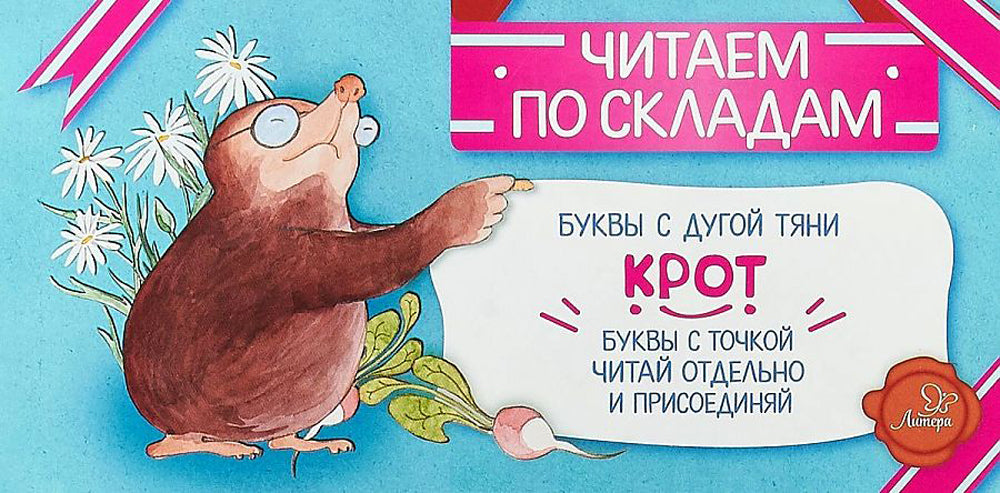 Читаем по складам Крот