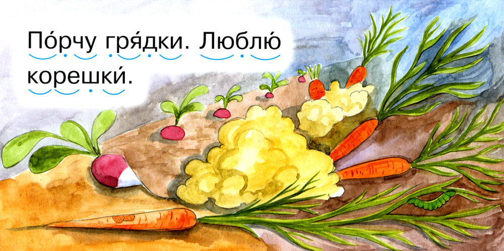 Читаем по складам Крот