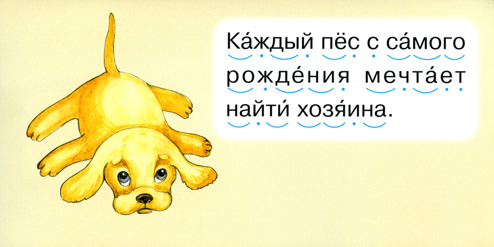 Читаем по складам Песик