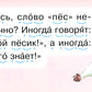 Читаем по складам Песик