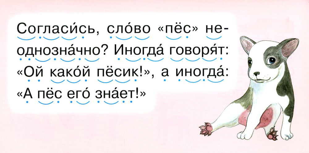 Читаем по складам Песик