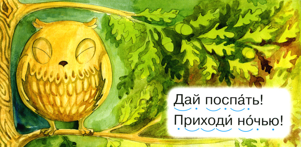 Читаем по складам Совушка