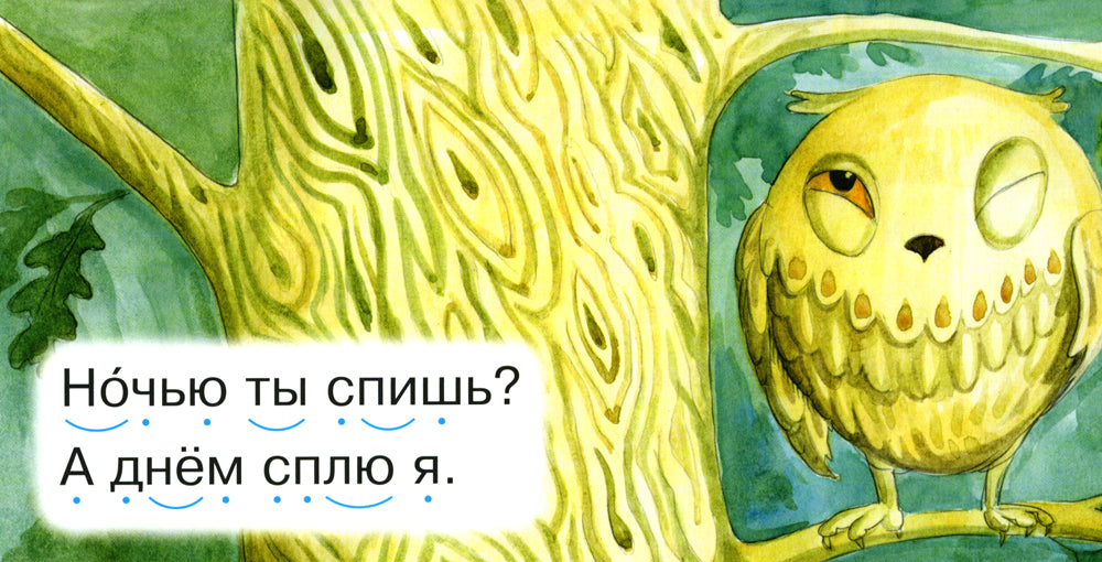 Читаем по складам Совушка