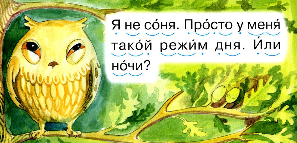 Читаем по складам Совушка