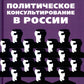 Consultation politique en Russie. Вчера, сегодня, завтра