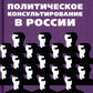 Consultation politique en Russie. Вчера, сегодня, завтра