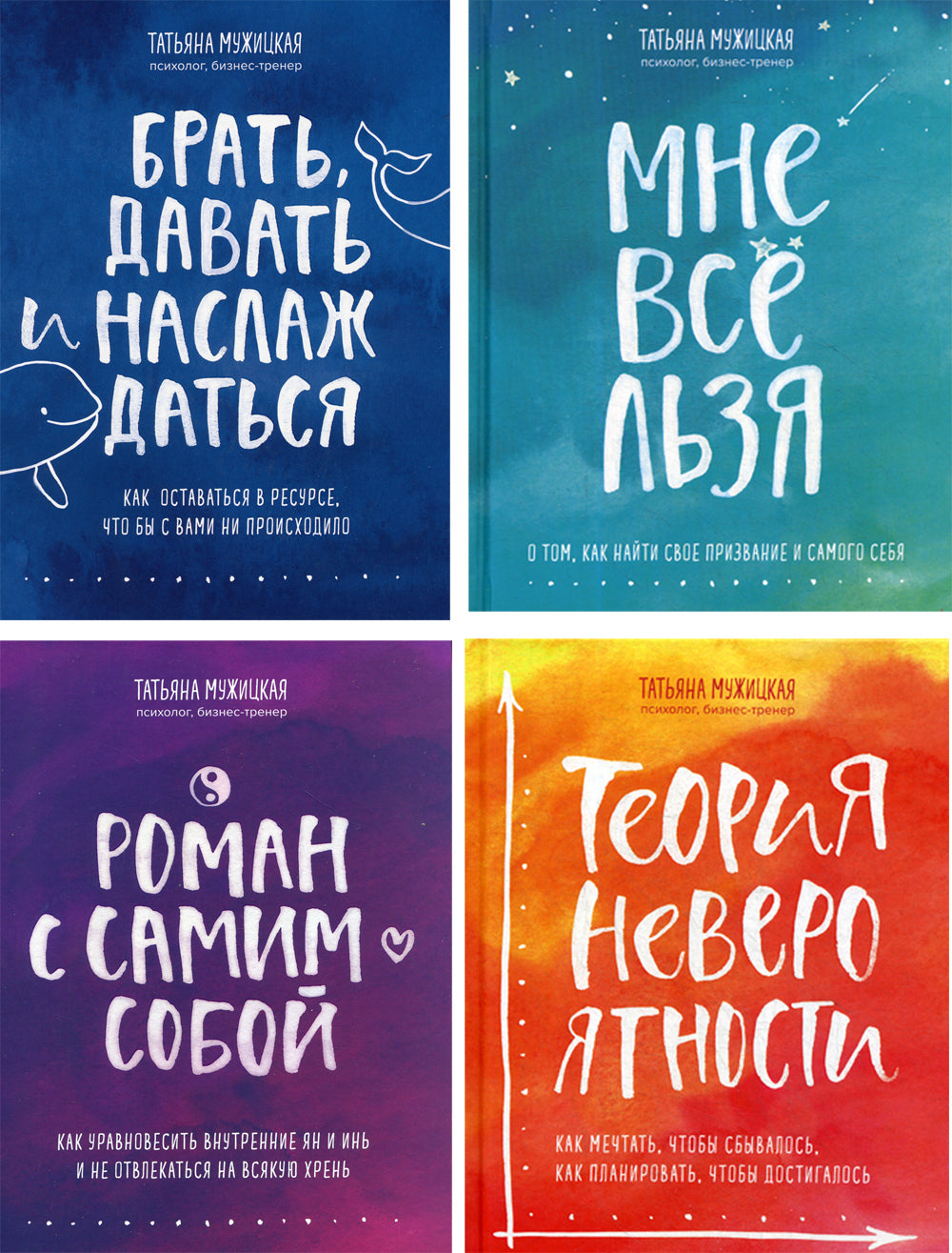 Брать, давать и наслаждаться; Мне все льзя; Роман с самим собой; Теория невероятности (комплект из 4-х книг)