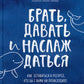 Брать, давать и наслаждаться; Мне все льзя; Роман с самим собой; Теория невероятности (комплект из 4-х книг)