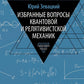 Избранные вопросы квантовой и релятивистской механики
