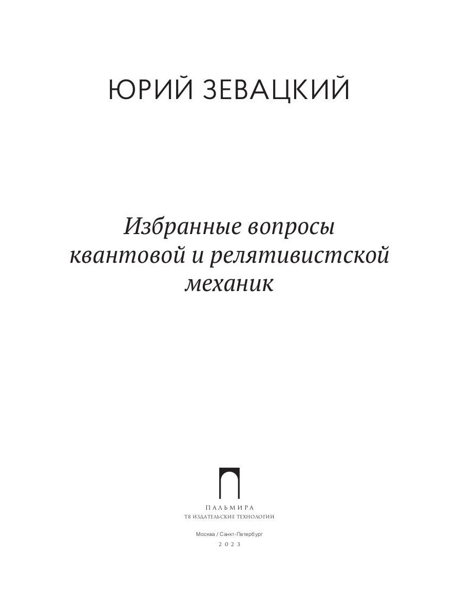 Избранные вопросы квантовой и релятивистской механики