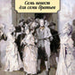 Семь невест для семи братьев: рассказы
