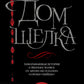 Дом шелка: Новые приключения Шерлока Холмса: роман