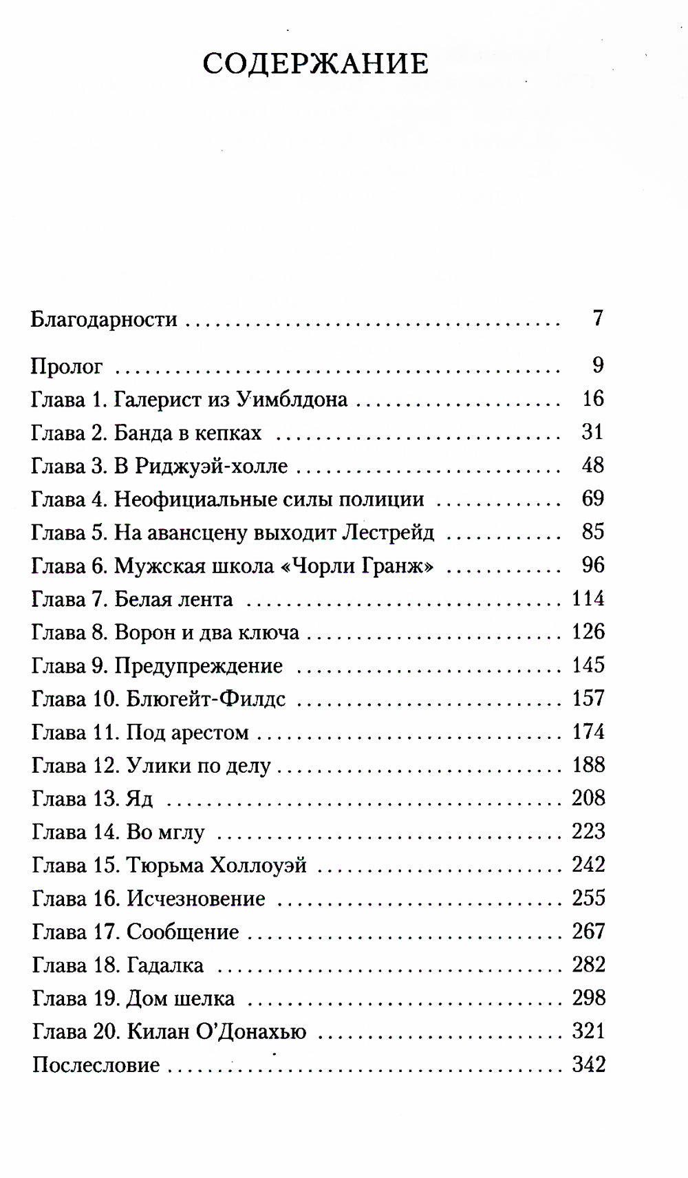 Дом шелка: Новые приключения Шерлока Холмса: роман
