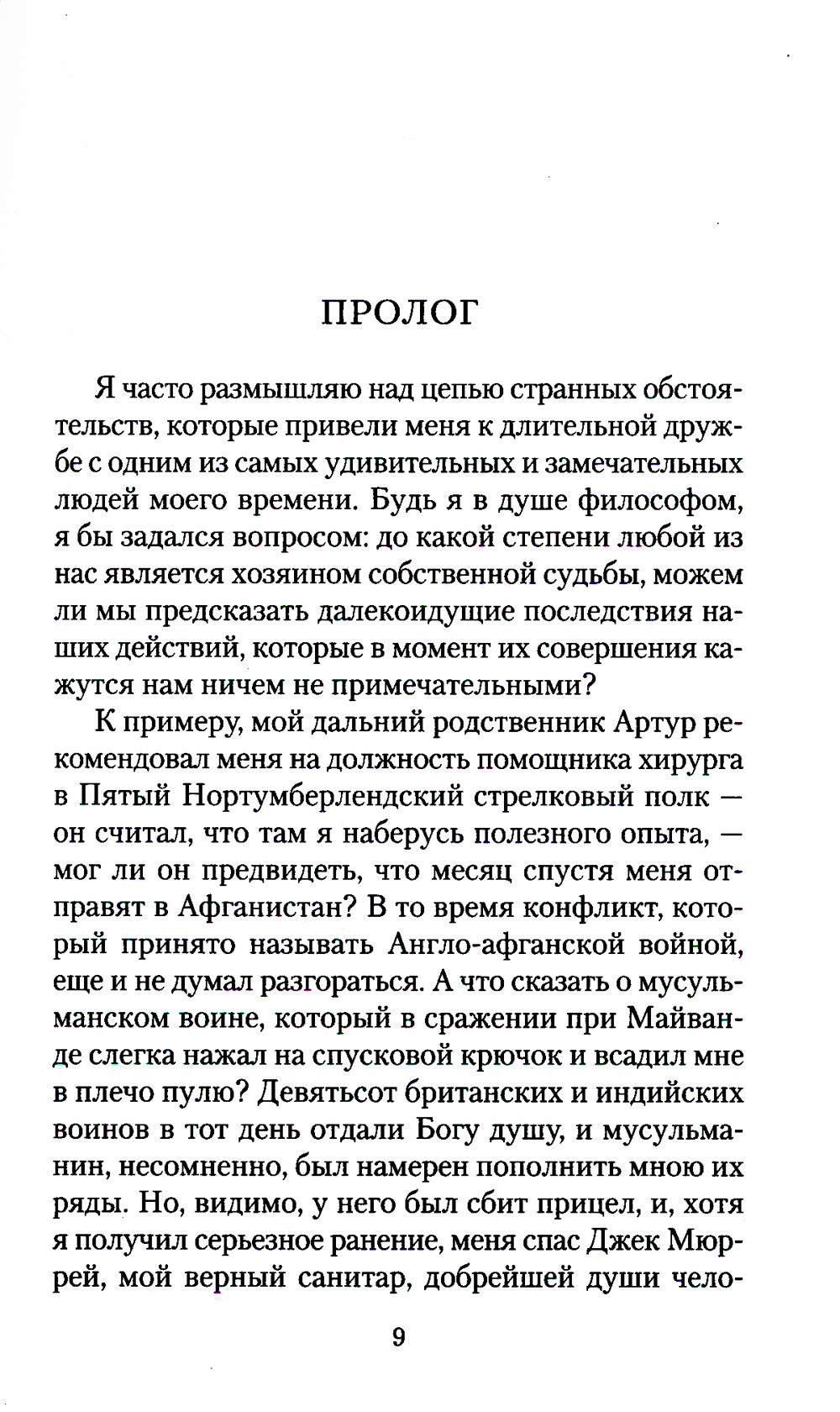 Дом шелка: Новые приключения Шерлока Холмса: роман