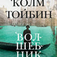 Volshebnik: Roman