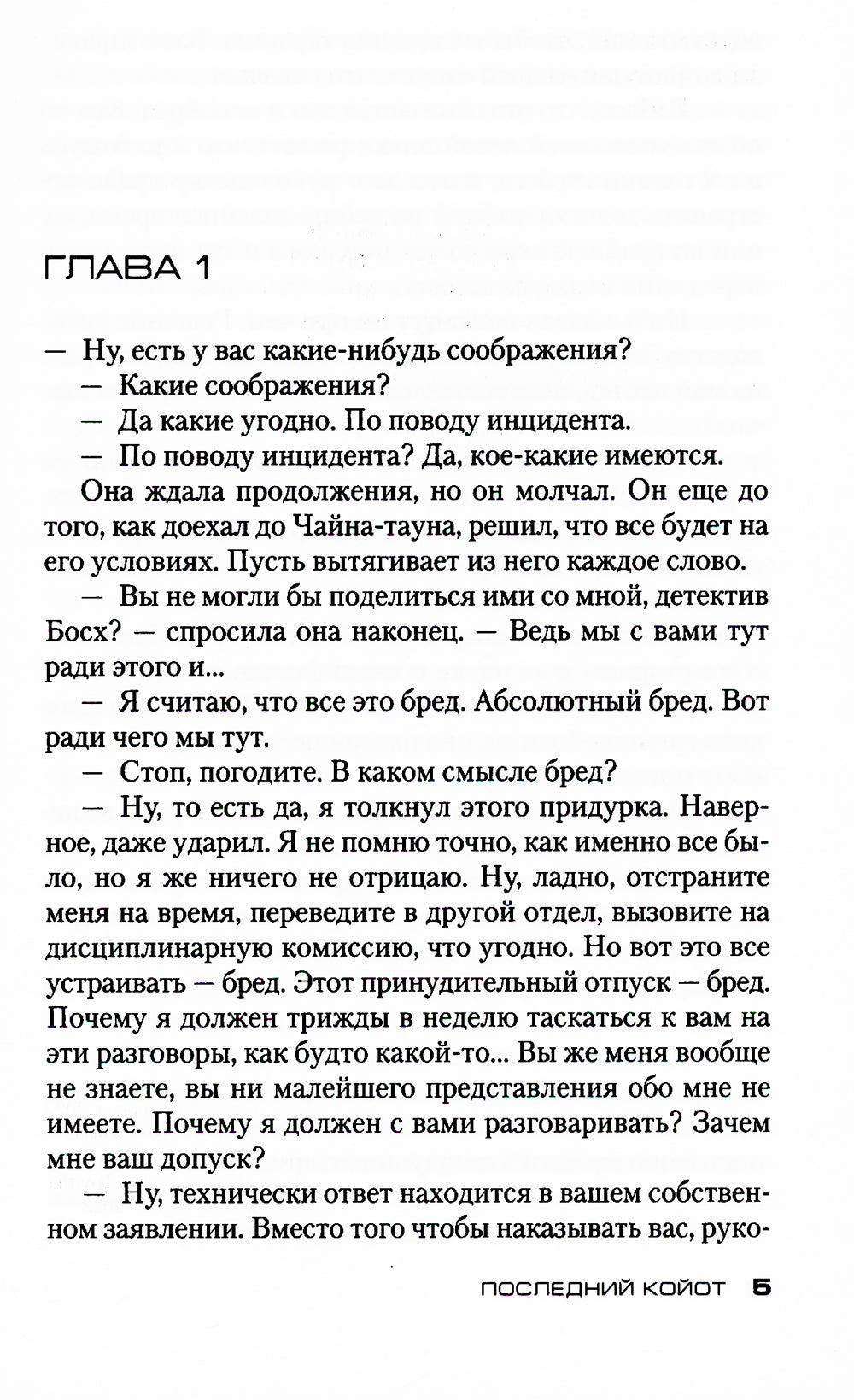 Последний койот: роман