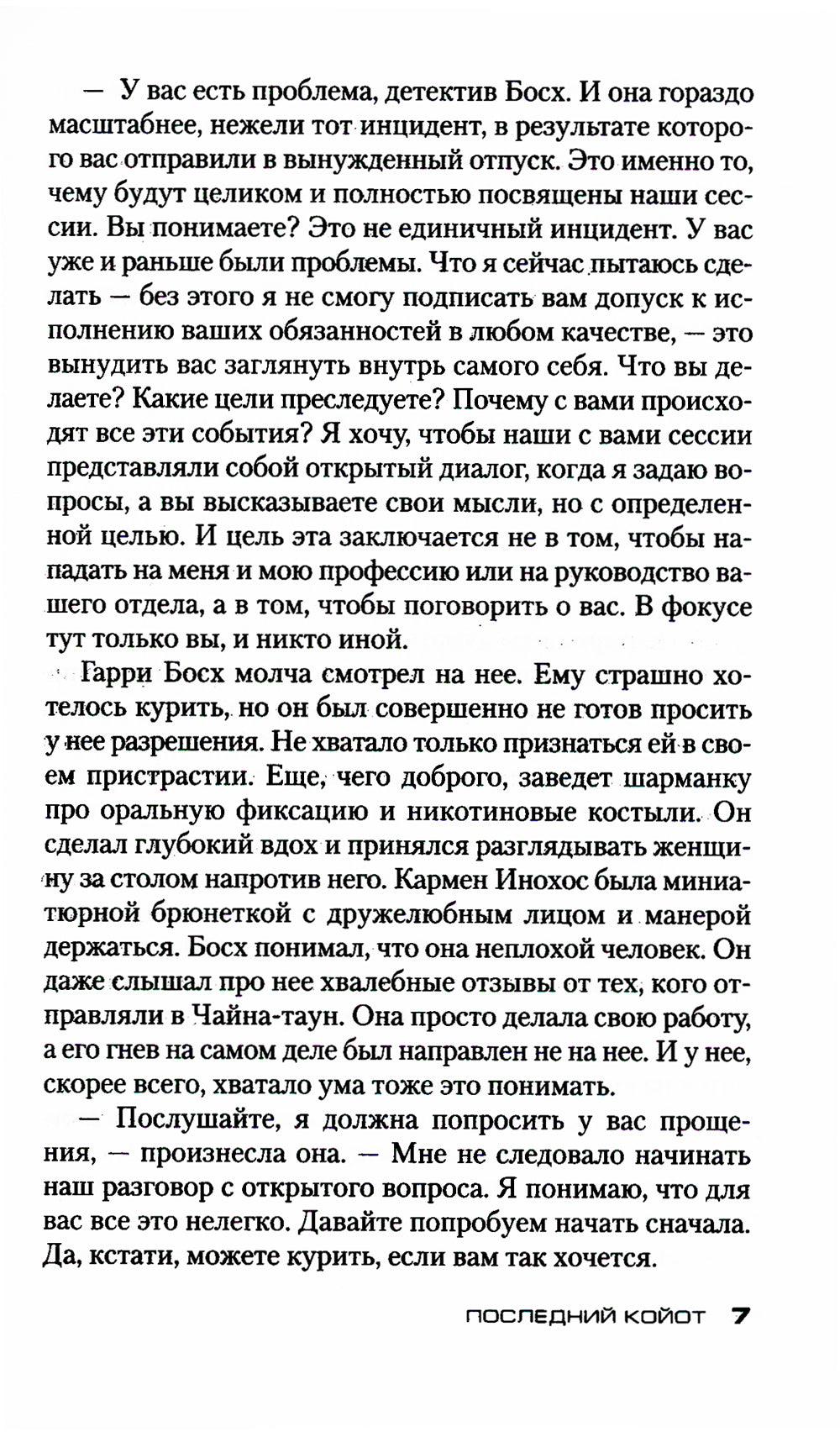 Последний койот: роман