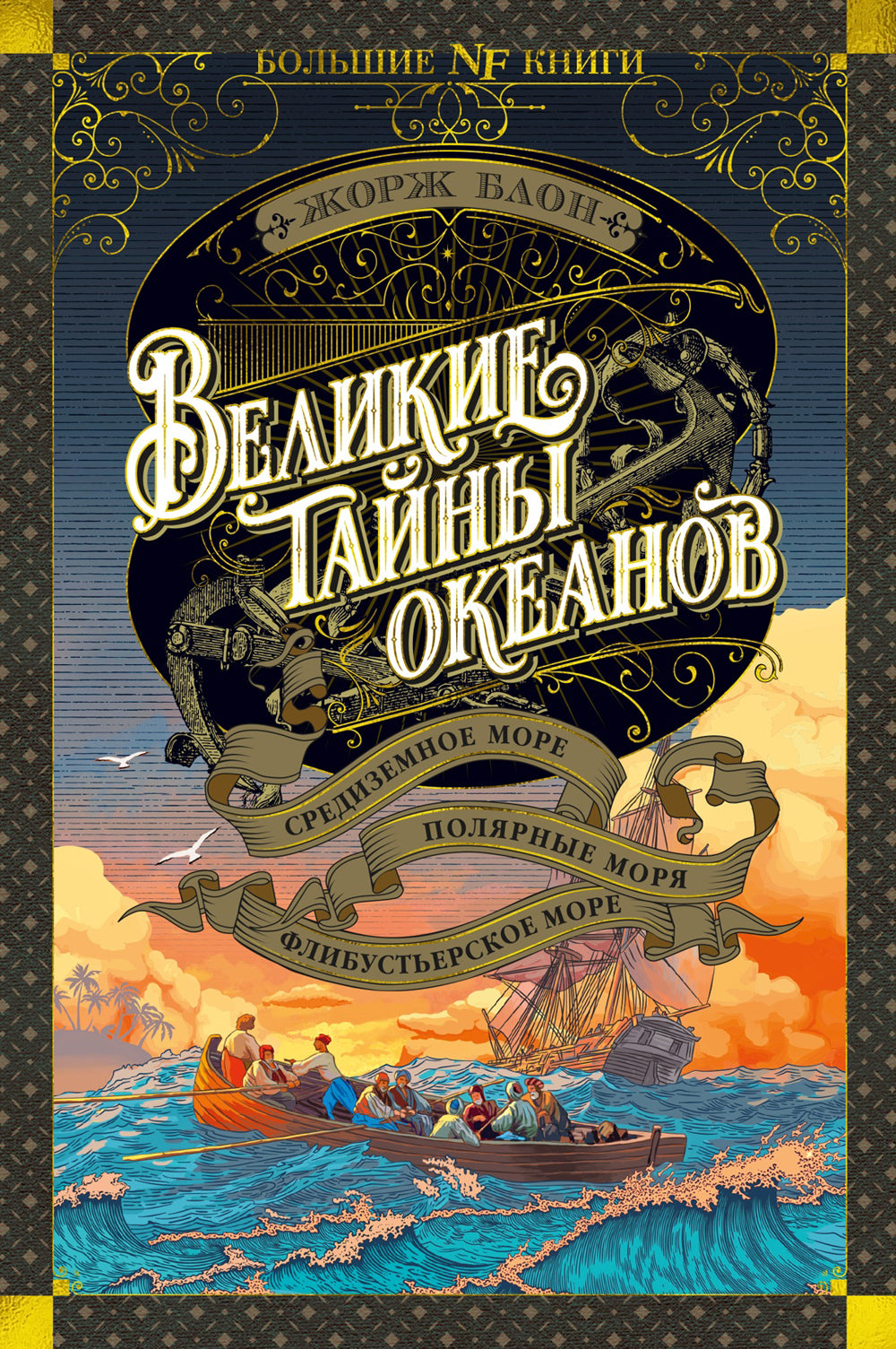 Великие тайны океанов. Средиземное море. Полярное море. Флибустерское море