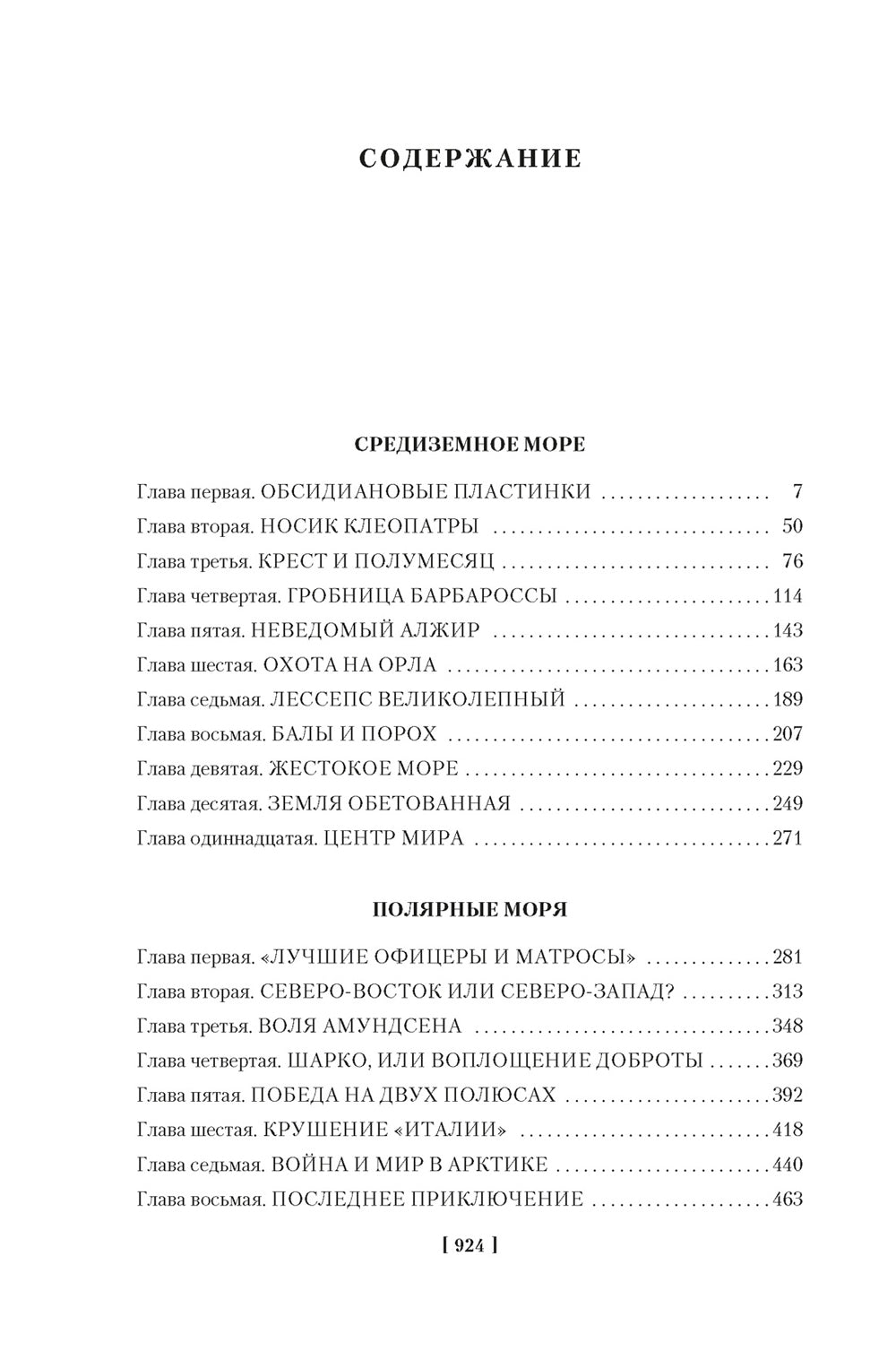 Великие тайны океанов. Средиземное море. Полярное море. Флибустерское море