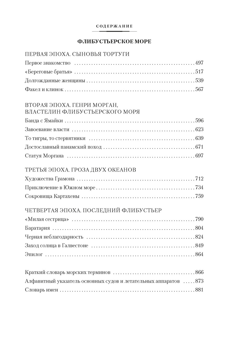 Великие тайны океанов. Средиземное море. Полярное море. Флибустерское море