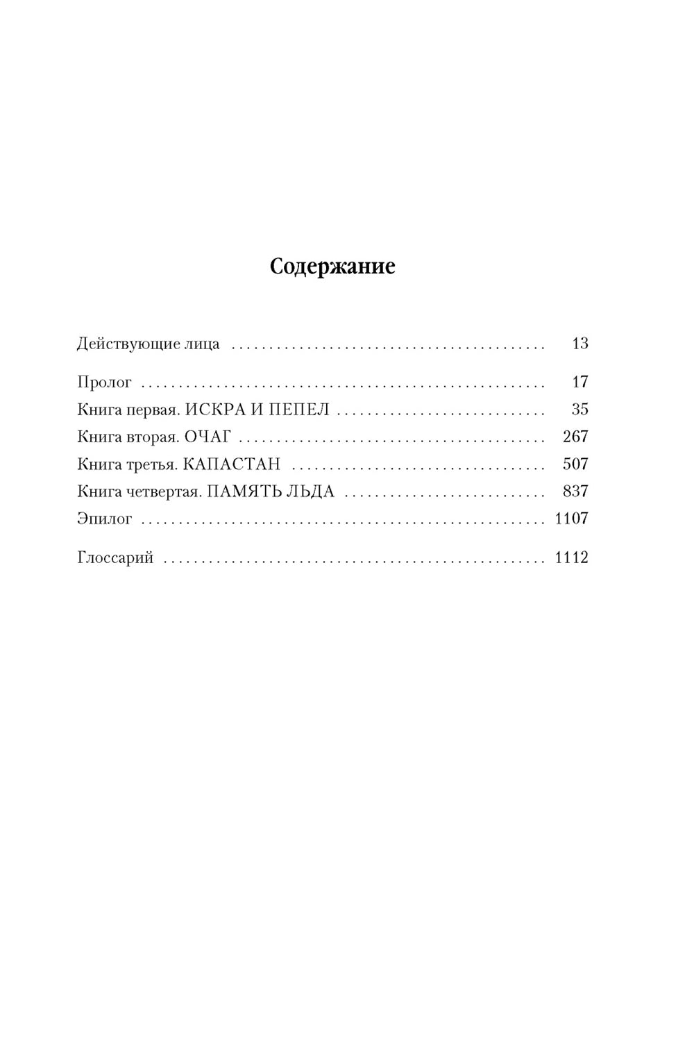 Малазанская книга павших. Кн. 3. Память льда: роман