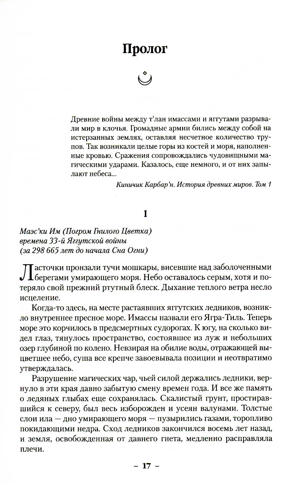 Малазанская книга павших. Кн. 3. Память льда: роман