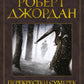 Колесо Времени. Кн. 10. Перекрестки сумерек: роман