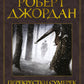 Колесо Времени. Кн. 10. Перекрестки сумерек: роман