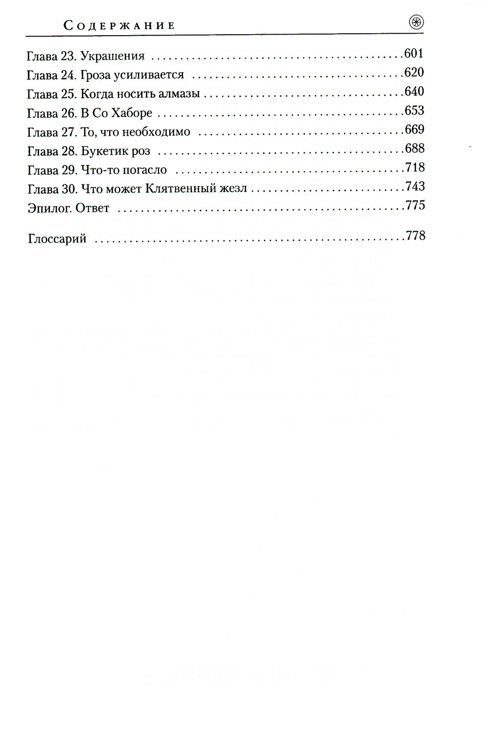 Колесо Времени. Кн. 10. Перекрестки сумерек: роман