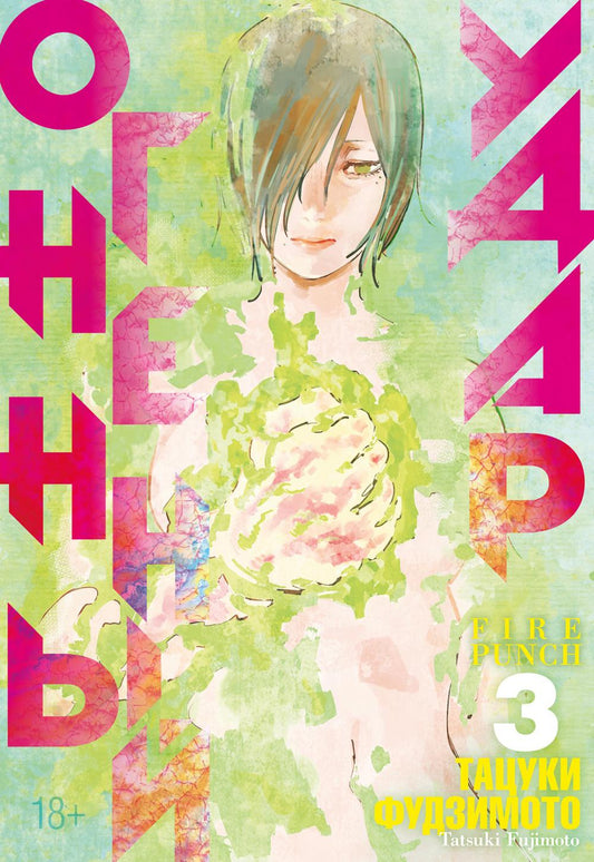 Огненный удар 3. Кн. 5-6 : manga