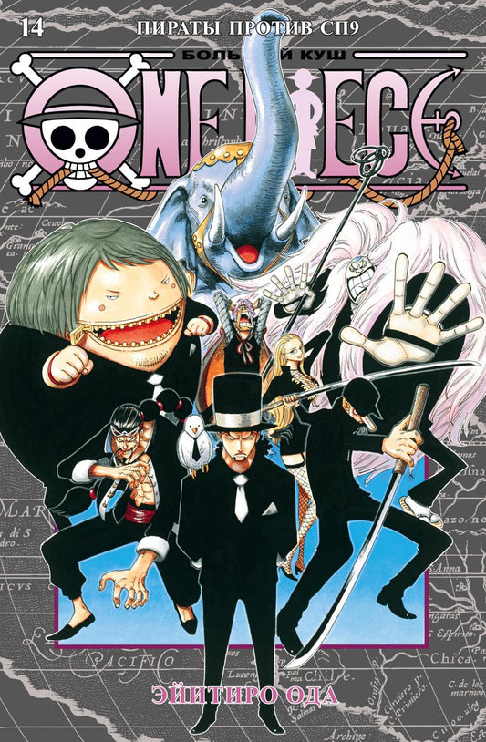 One Piece. Большой куш. 14. Пираты против СП9: Кн. 40-42: манга