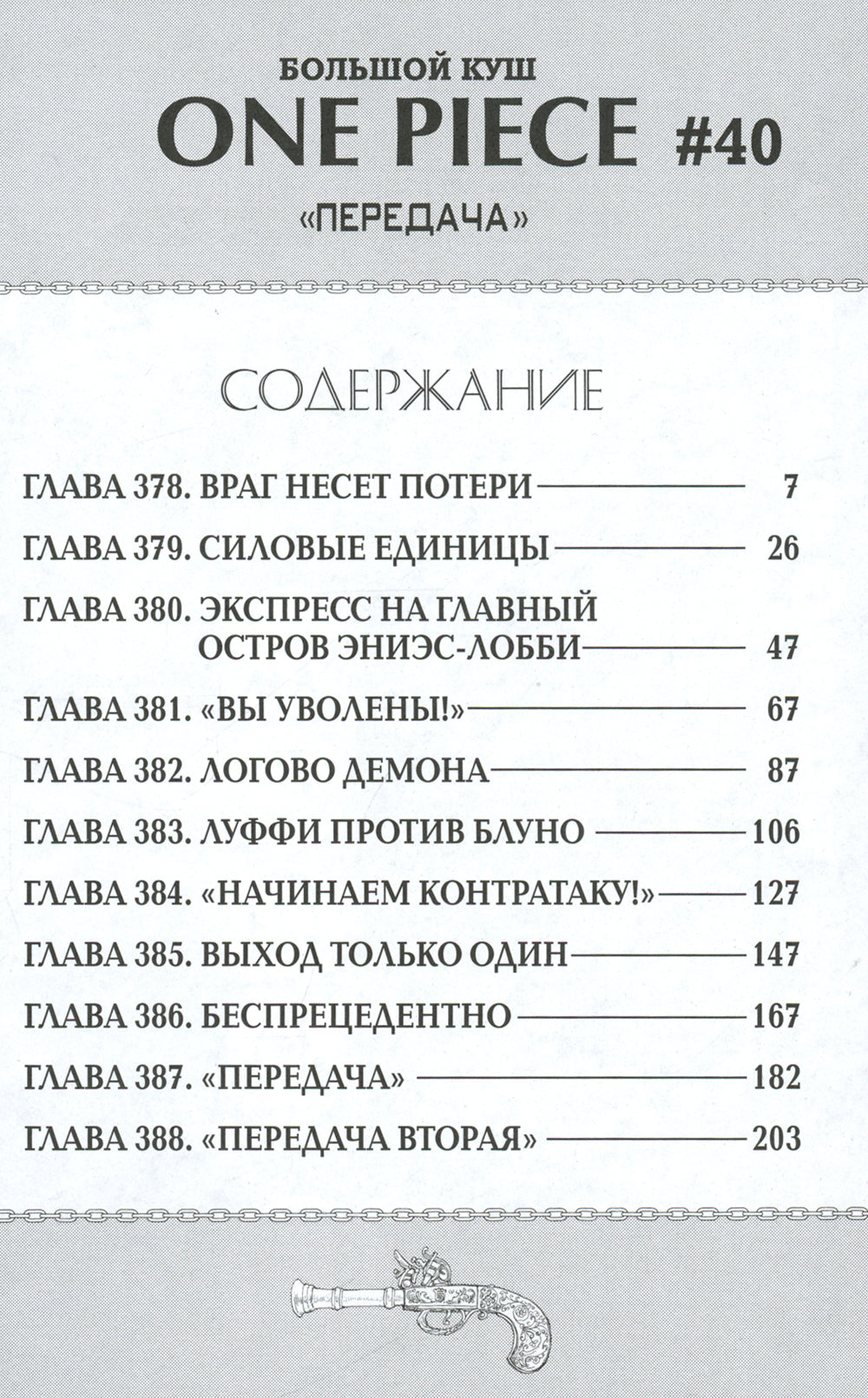 One Piece. Большой куш. 14. Пираты против СП9: Кн. 40-42: манга