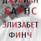 Элизабет Финч: роман