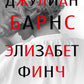 Элизабет Финч: роман