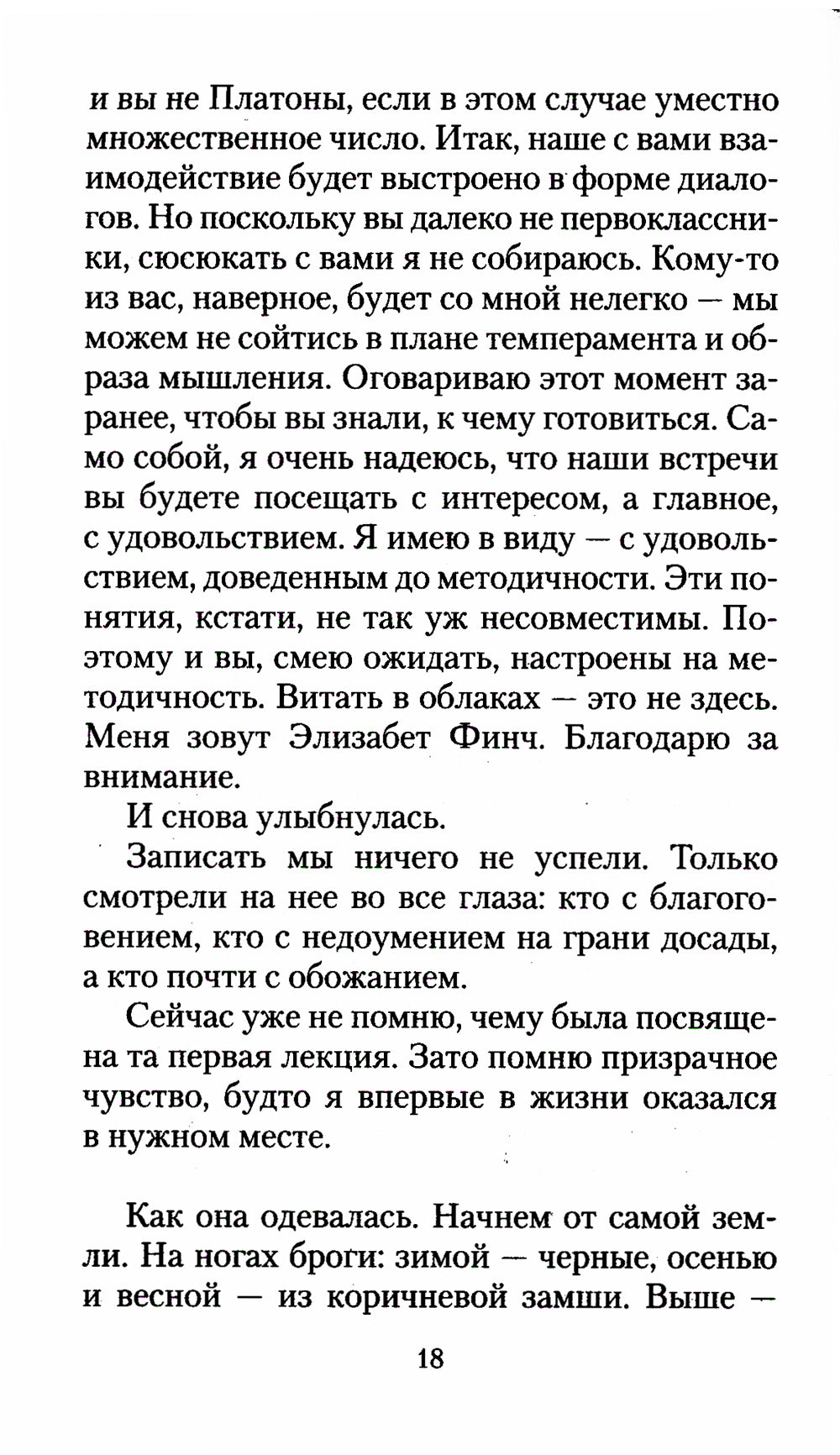 Элизабет Финч: роман