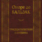 Тридцатилетняя женщина: роман, новеллы