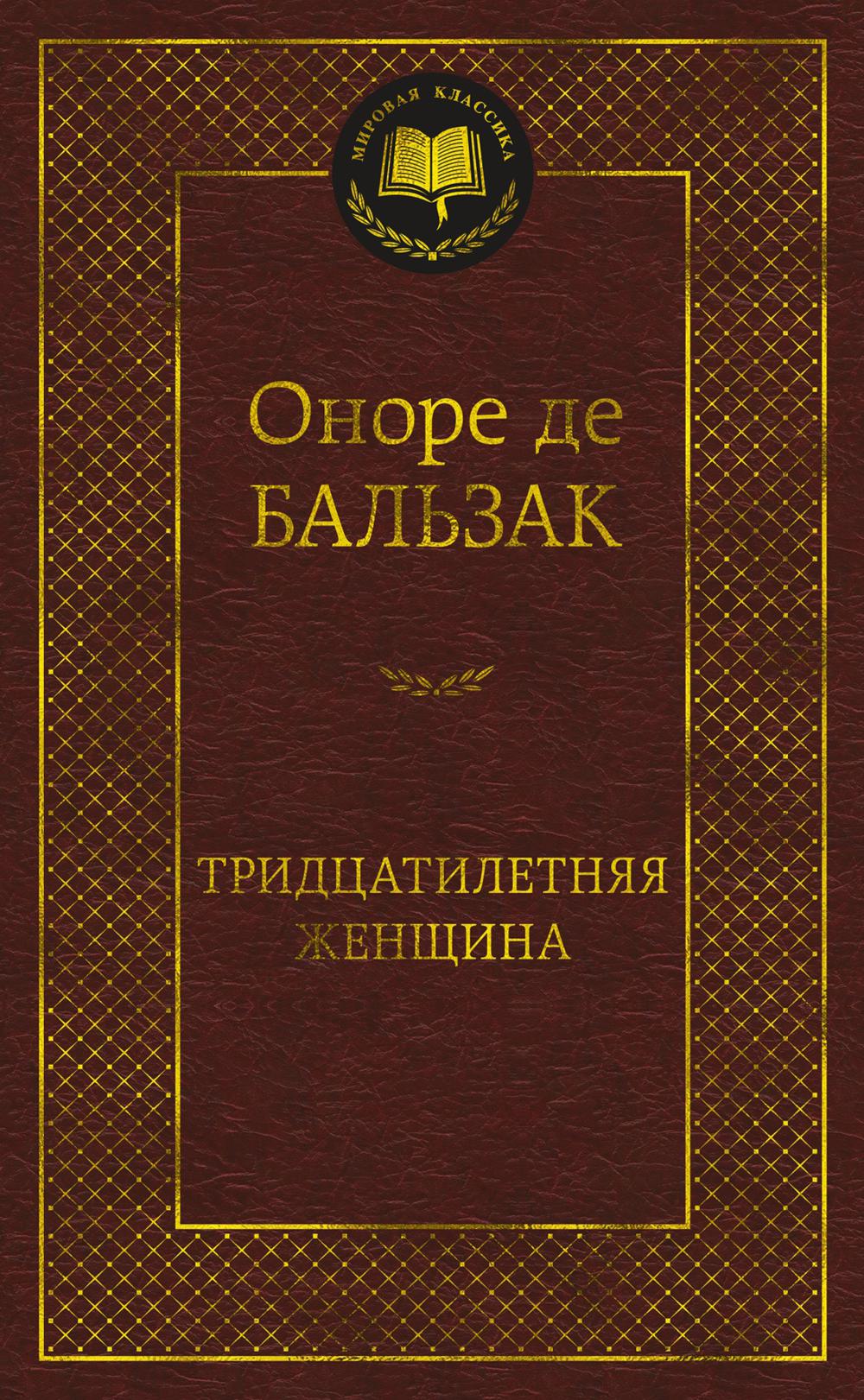 Тридцатилетняя женщина: роман, новеллы