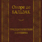 Тридцатилетняя женщина: роман, новеллы