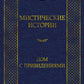 Мистическая история. Дом с привидениями: рассказы