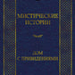 Мистическая история. Дом с привидениями: рассказы