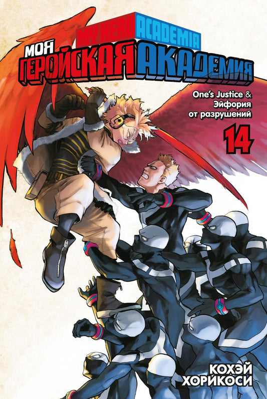 Моя геройская академия.14. Кн. 27-28: One’s Justice. Эйфория от разрушений: манга
