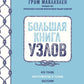 Большая книга узлов. 420 узлов, инструменты и техника плетения
